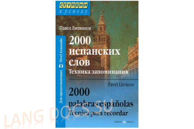 2000 испанских слов. Техника запоминания