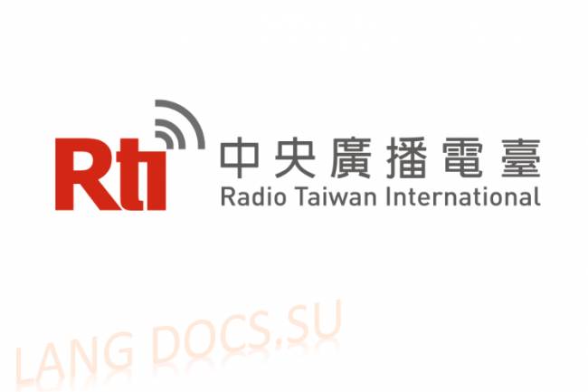 Аудиоуроки китайского языка / Международное Радио Тайваня