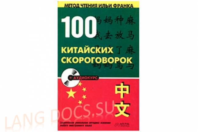 Юй Сухуа - 100 китайских скороговорок