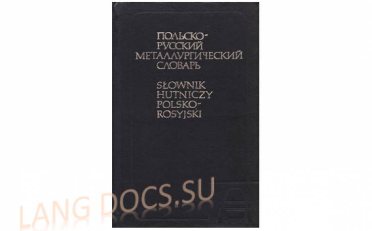 Польско-русский металлургический словарь