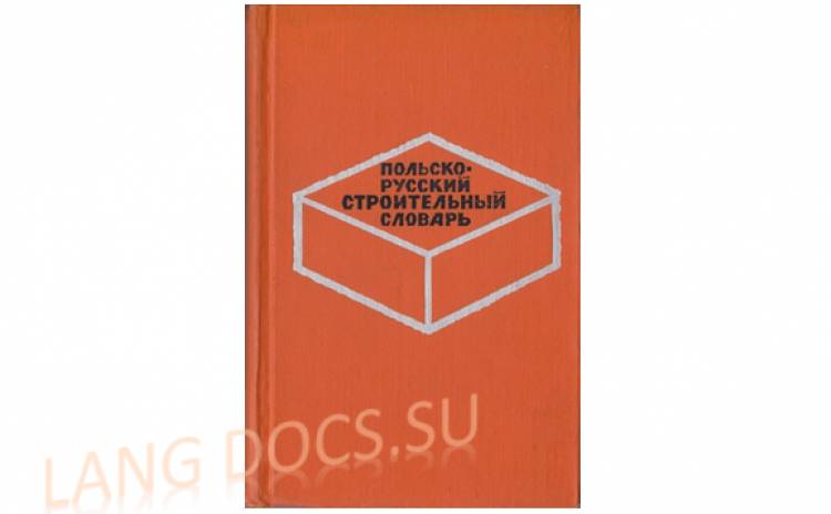 Польско-русский строительный словарь